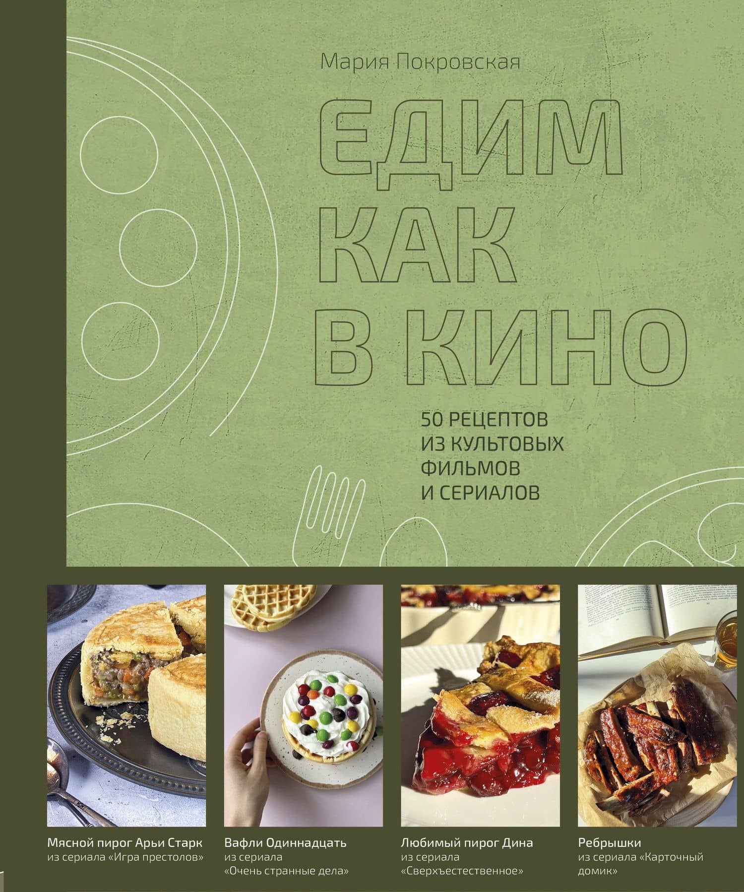 Едим как в кино. 50 рецептов из культовых фильмов и сериалов — Мария Покровская