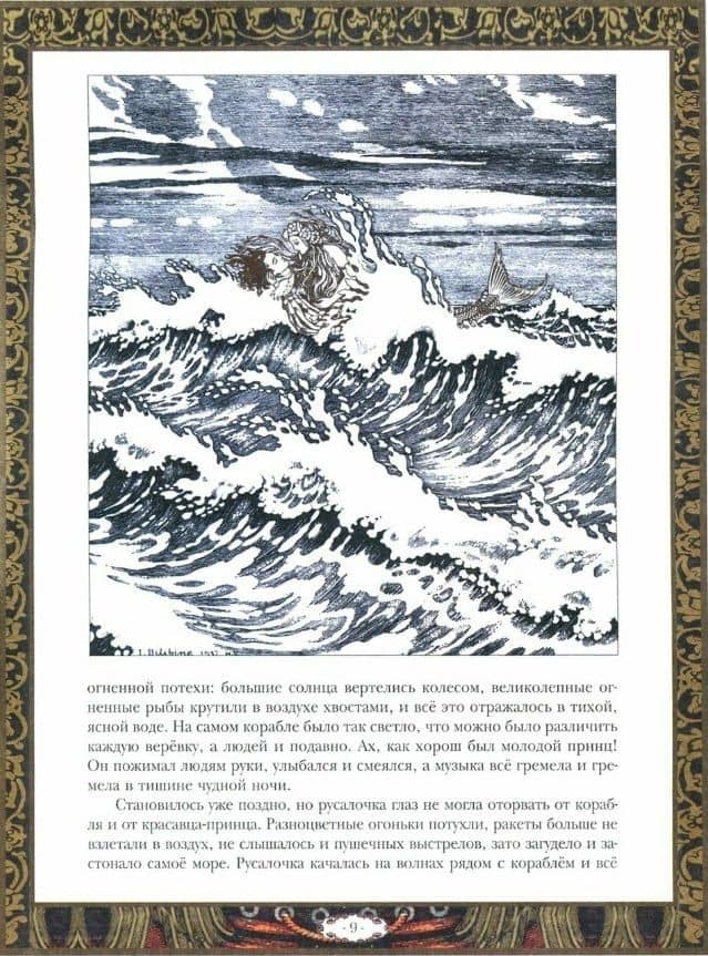 Русалочка (в илл. Билибина) (м) Андерсен — Андерсен Ханс Кристиан (3)