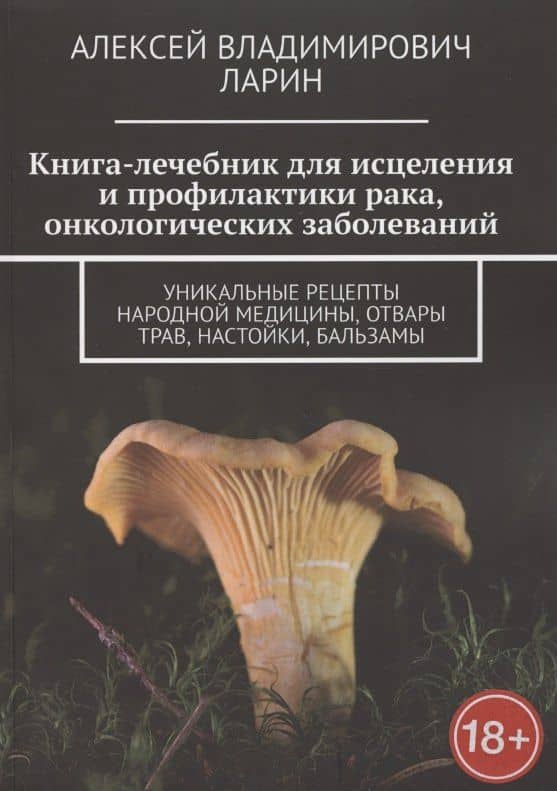 Книга-лечебник для исцеления и профилактики рака, онкологических заболеваний