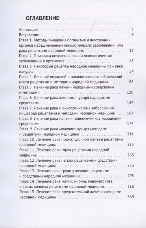 Книга-лечебник для исцеления и профилактики рака, онкологических заболеваний (2)