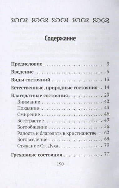 Душевные состояния в христианской антропологии — Юрий Михайлович Зенько (2)