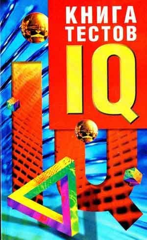 Книга IQ-тестов:В 2 кн.Кн.1 — Кен Рассел (2)