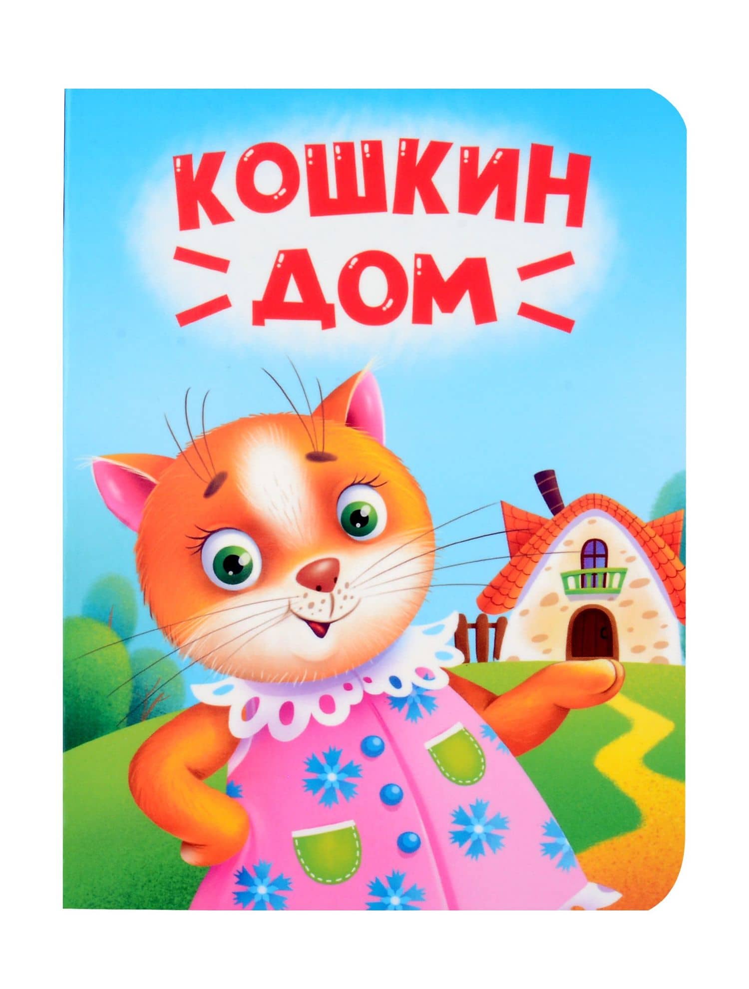 Кошкин дом — Самуил Яковлевич Маршак