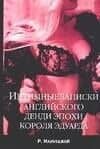 Интимные записки английского денди эпохи короля Эдуарда — Р Маунтджой