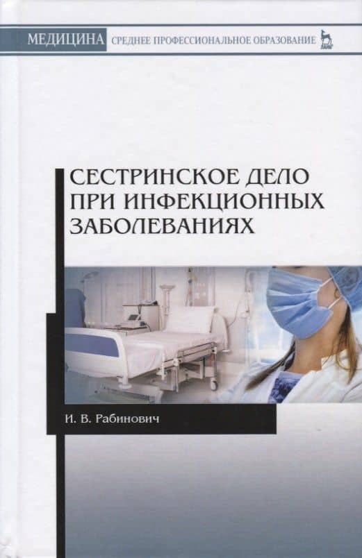Сестринское дело при инфекционных заболеваниях