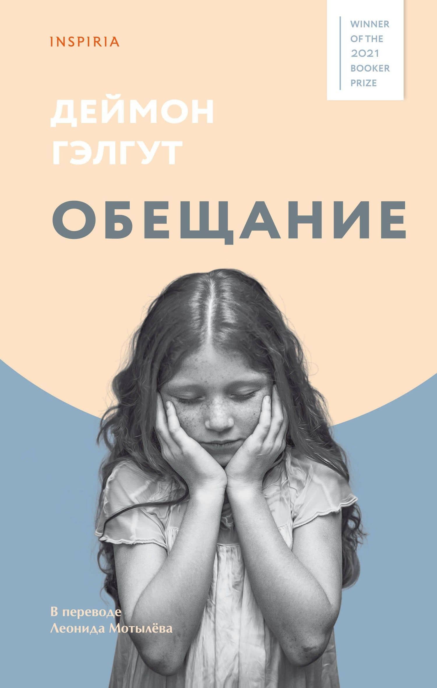 Обещание — Дэймон Гэлгут
