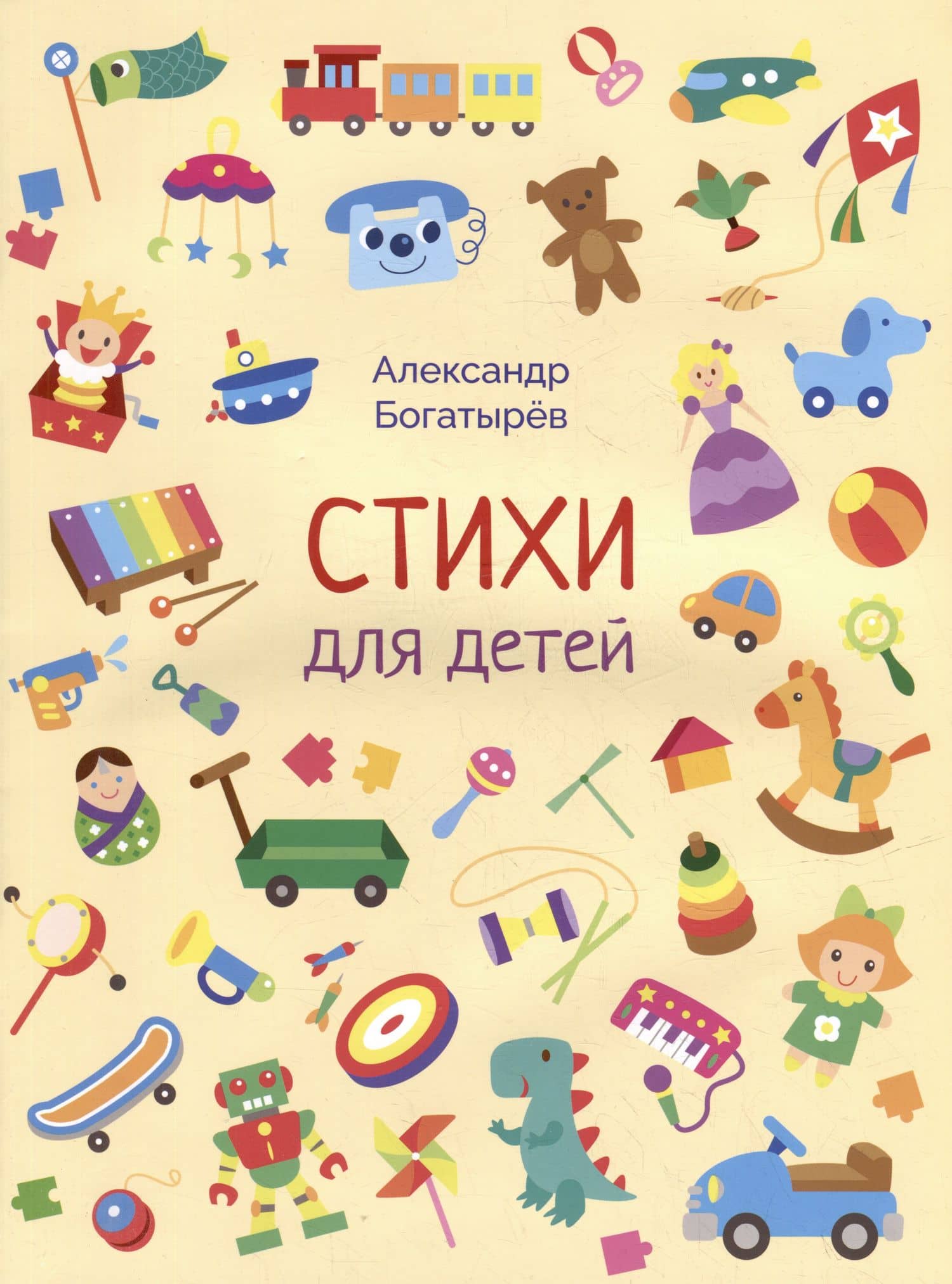 Стихи для детей — Александр Богатырев