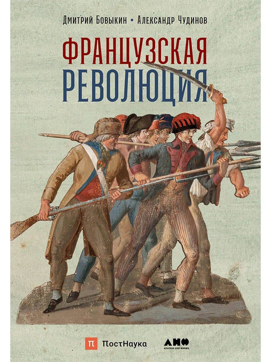 Французская революция — Дмитрий Юрьевич Бовыкин