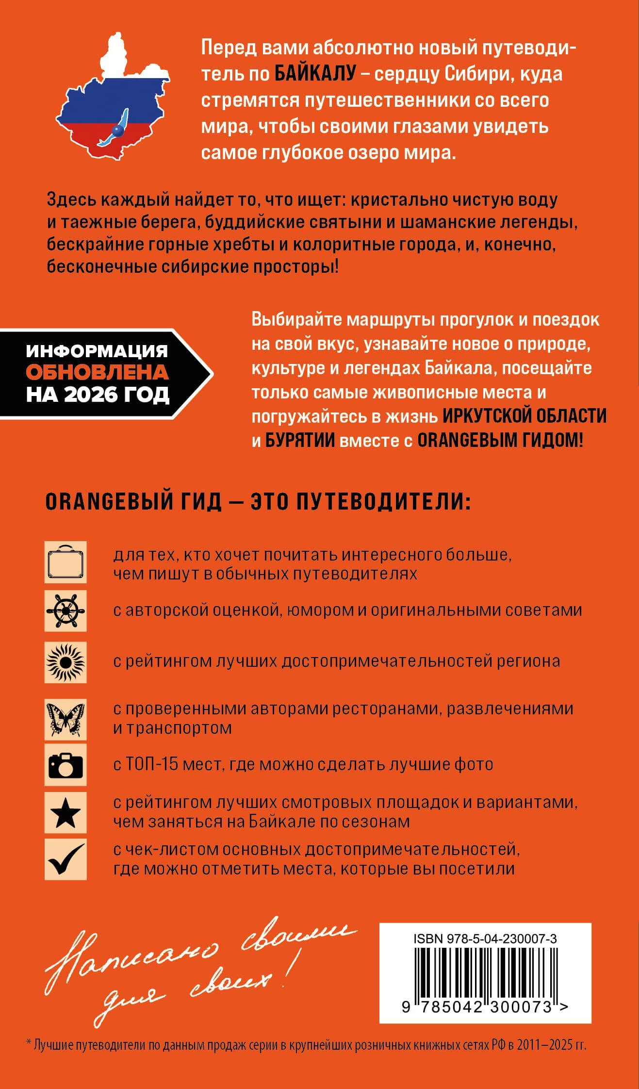 Байкал: Иркутск, Ангарск, Байкальск, Листвянка, Ольхон, Улан-Удэ, Северобайкальск: путеводитель — Ксения Эдуардовна Павленко (2)