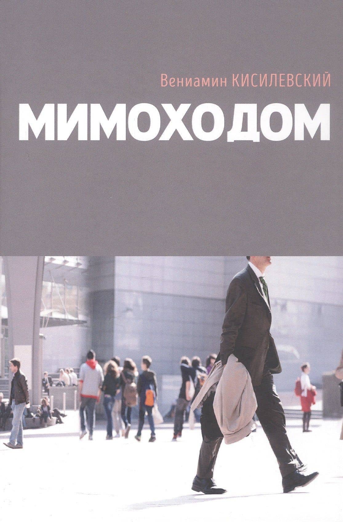 Мимоходом