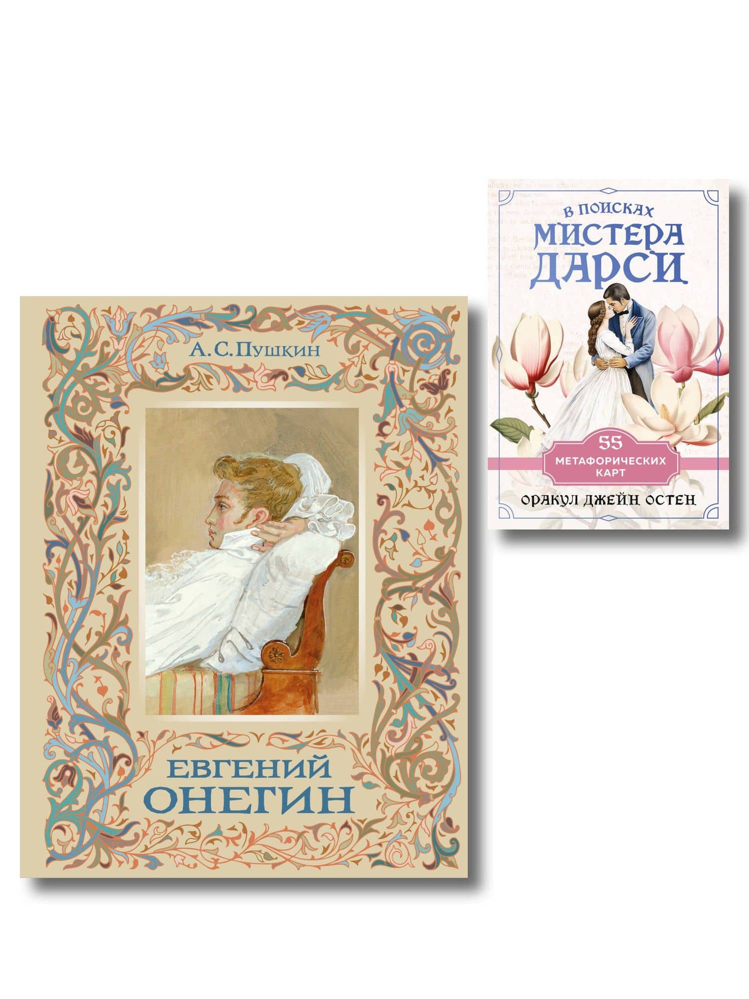 Татьяна верила преданьям... (набор из книги А.С. Пушкина "Евгений Онегин (с иллюстрациями)" и метафорических карт "В поисках мистера Дарси") — Александр Сергеевич Пушкин
