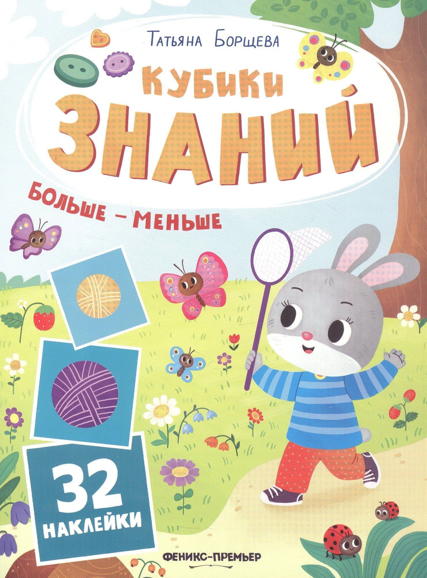 Больше - меньше: книжка с наклейками (32 наклейки) — Татьяна Борщева