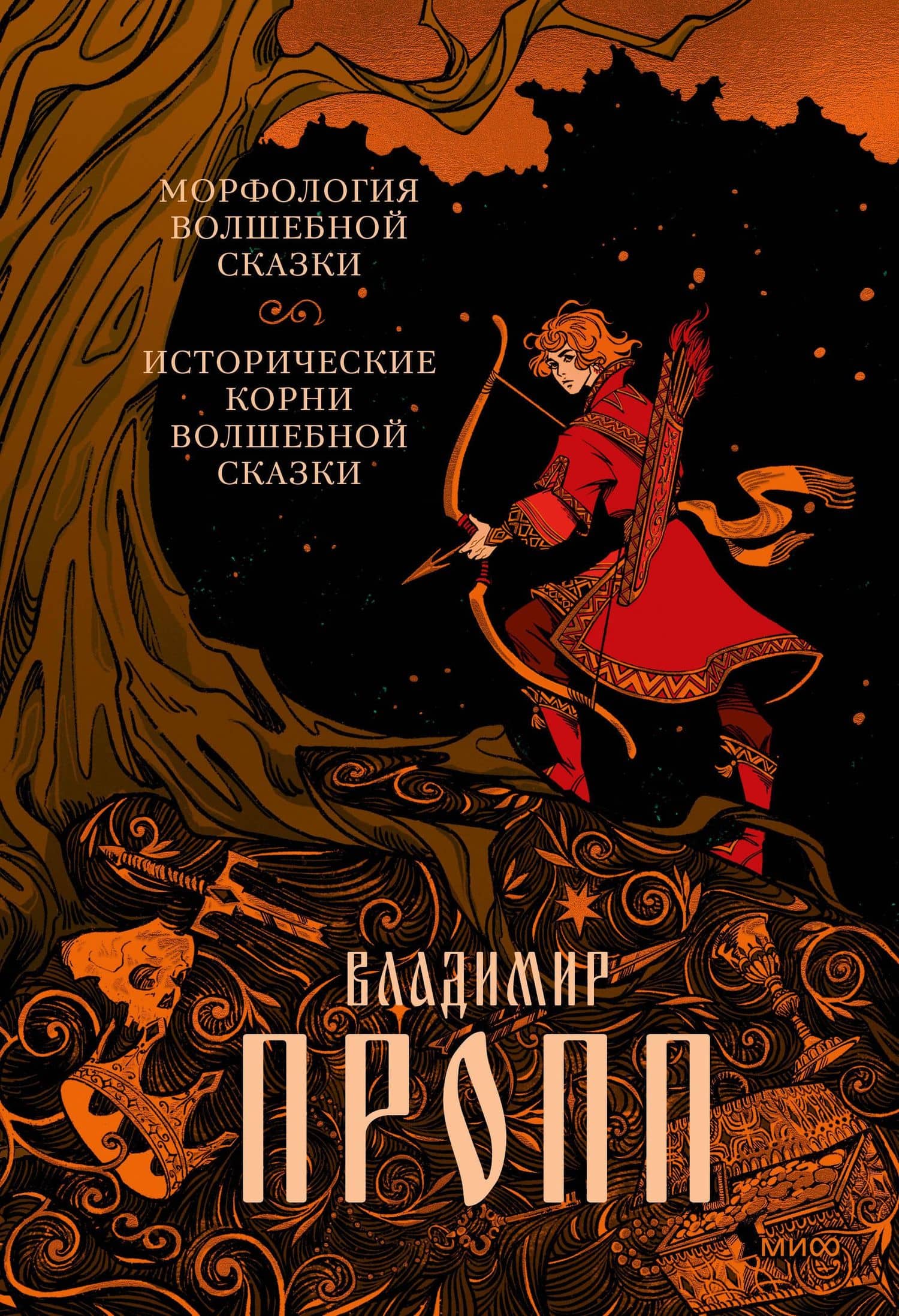 Морфология волшебной сказки. Исторические корни волшебной сказки — Владимир Пропп