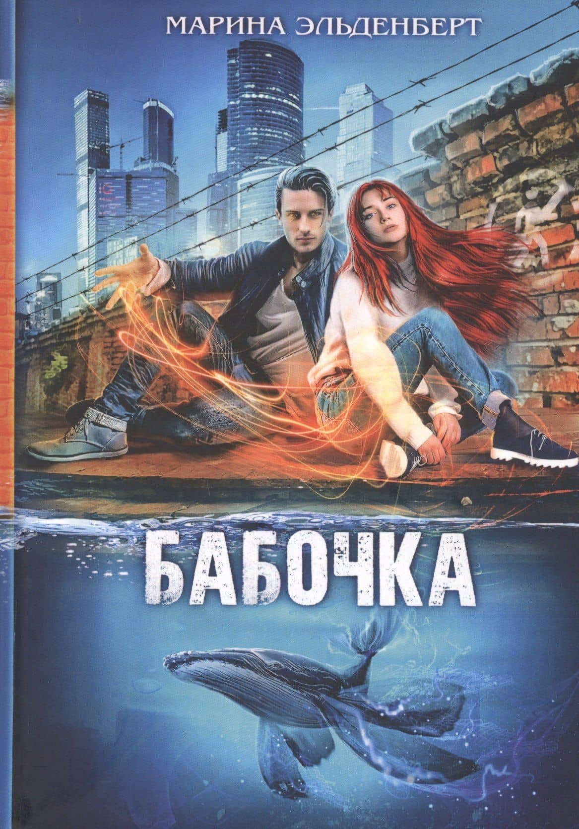 Бабочка — Марина Эльденберт