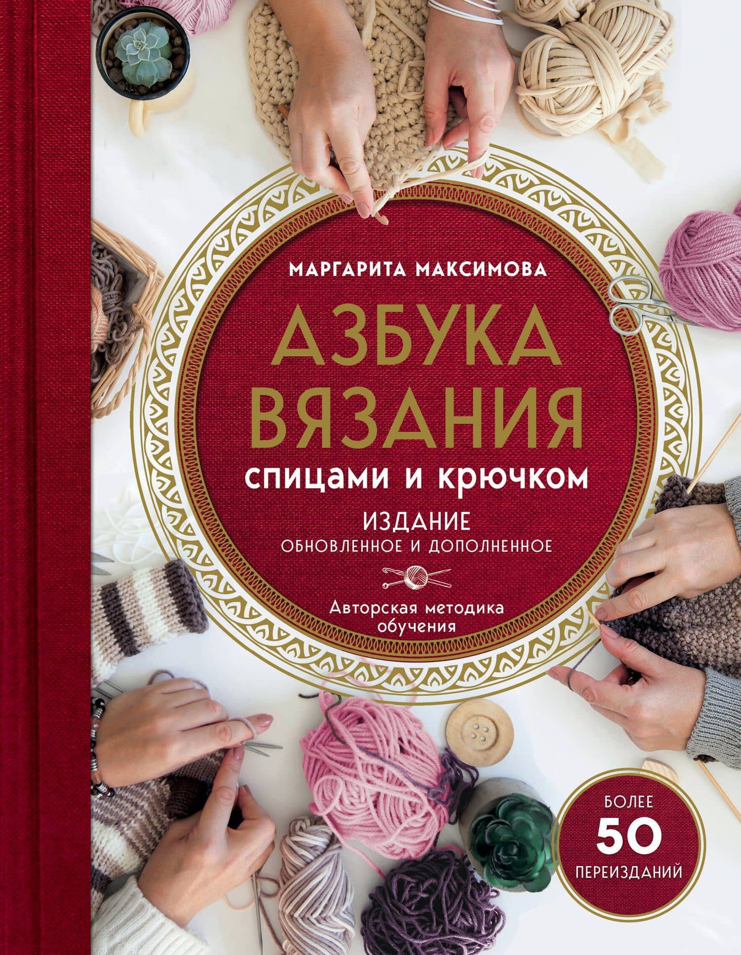 Азбука вязания. Издание обновленное и дополненное (новое оформление) — Маргарита Васильевна Максимова