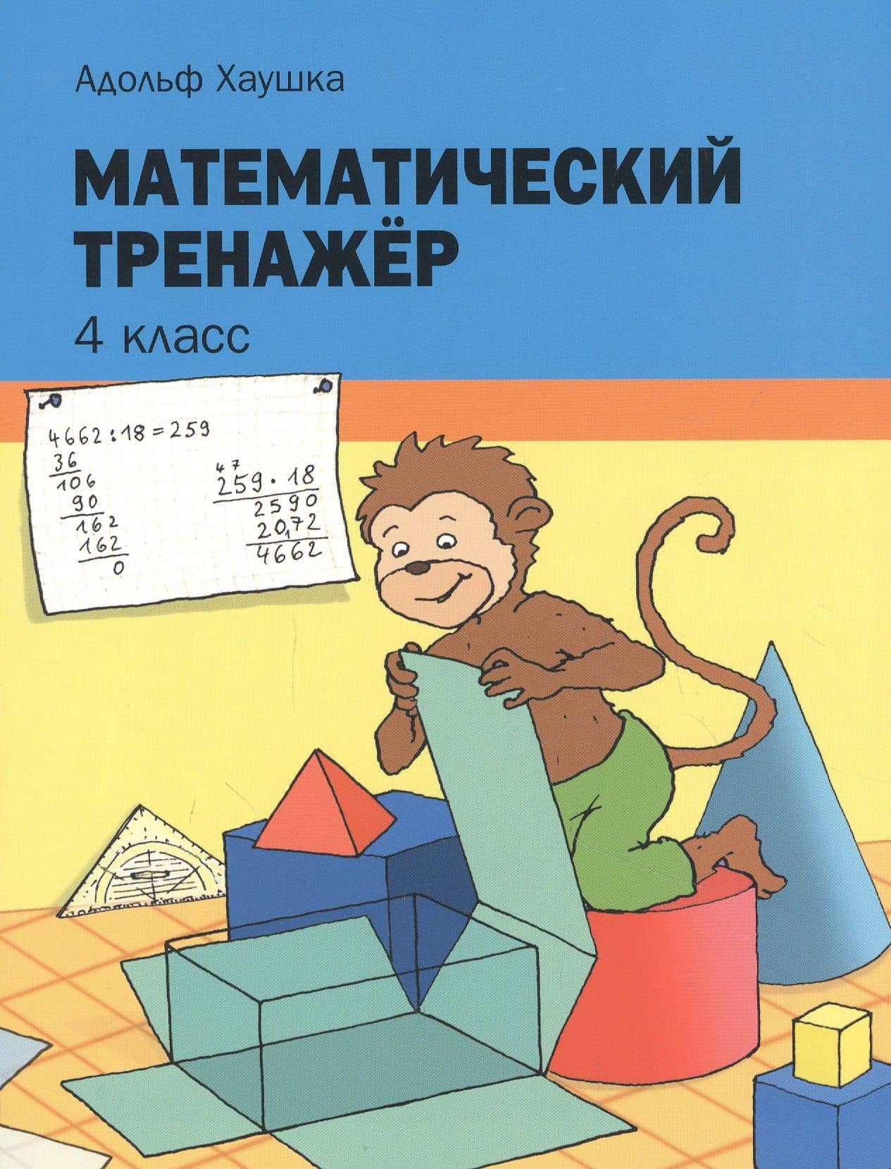 Математический тренажёр. 4 класс — Адольф Хаушка