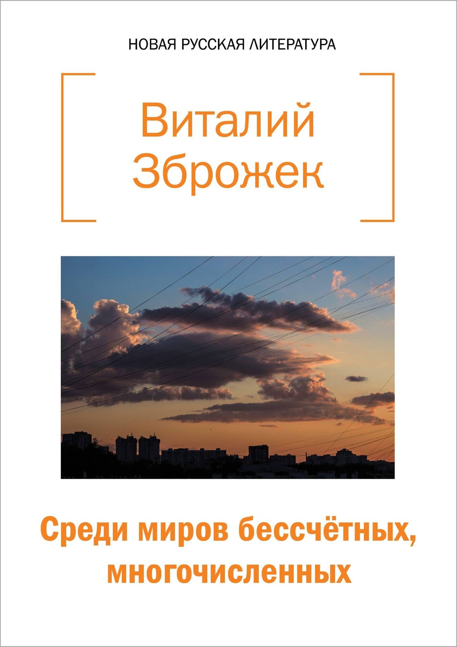 Среди миров бессчетных, многочисленных — Виталий Зброжек