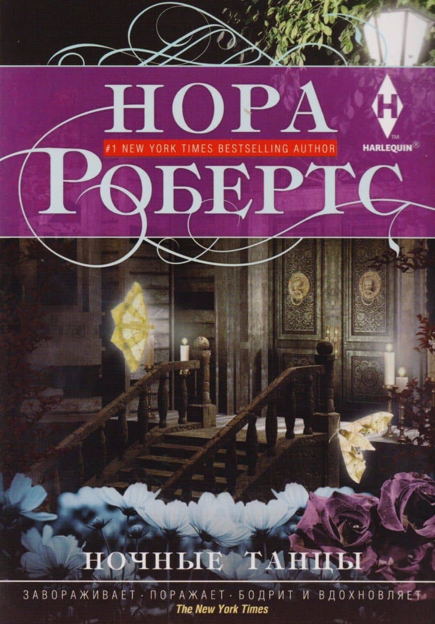 Ночные танцы — Нора Робертс