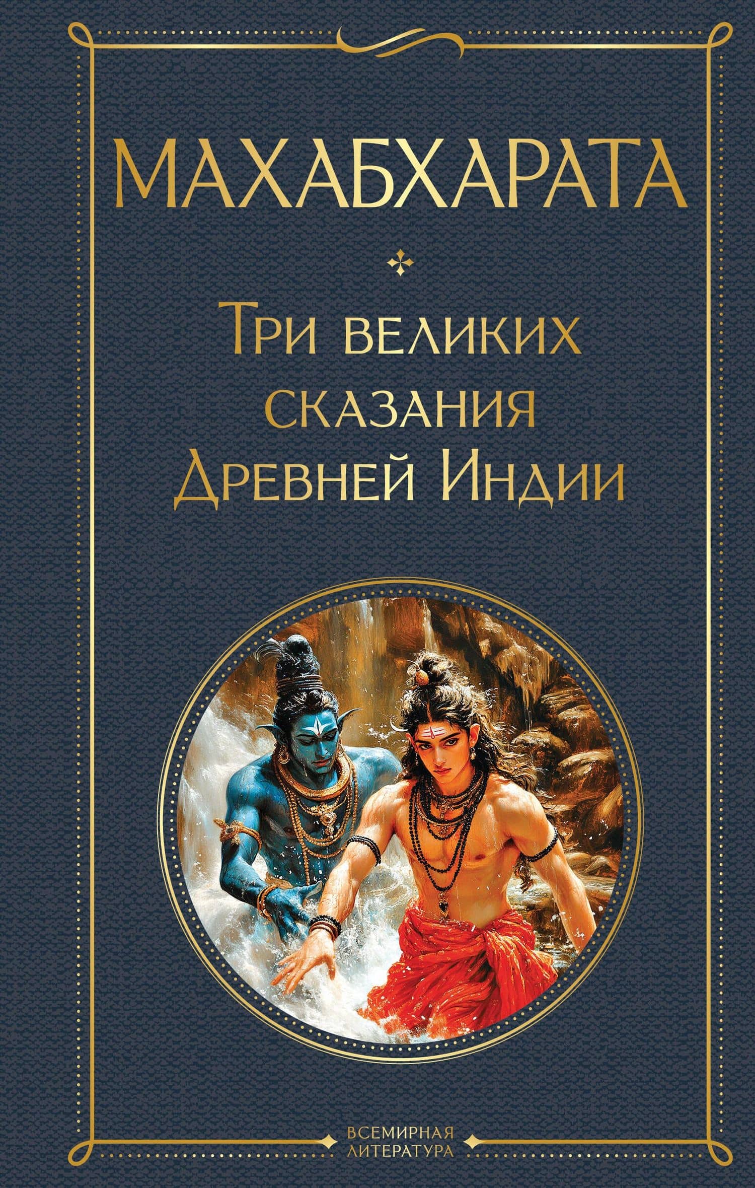 Махабхарата. Три великих сказания Древней Индии — Владимир Гансович Эрман