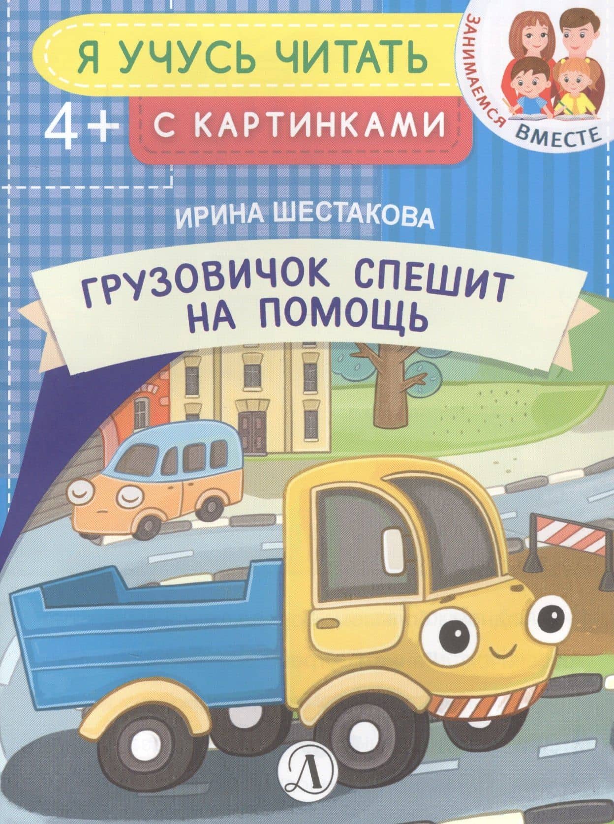 Грузовичок спешит на помощь — Ирина Борисовна Шестакова