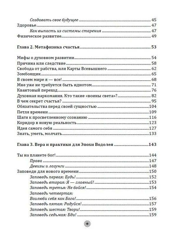 Метафизика счастья и перемен. Теория и практика постижения себя — Роман Васильевич Доля (3)