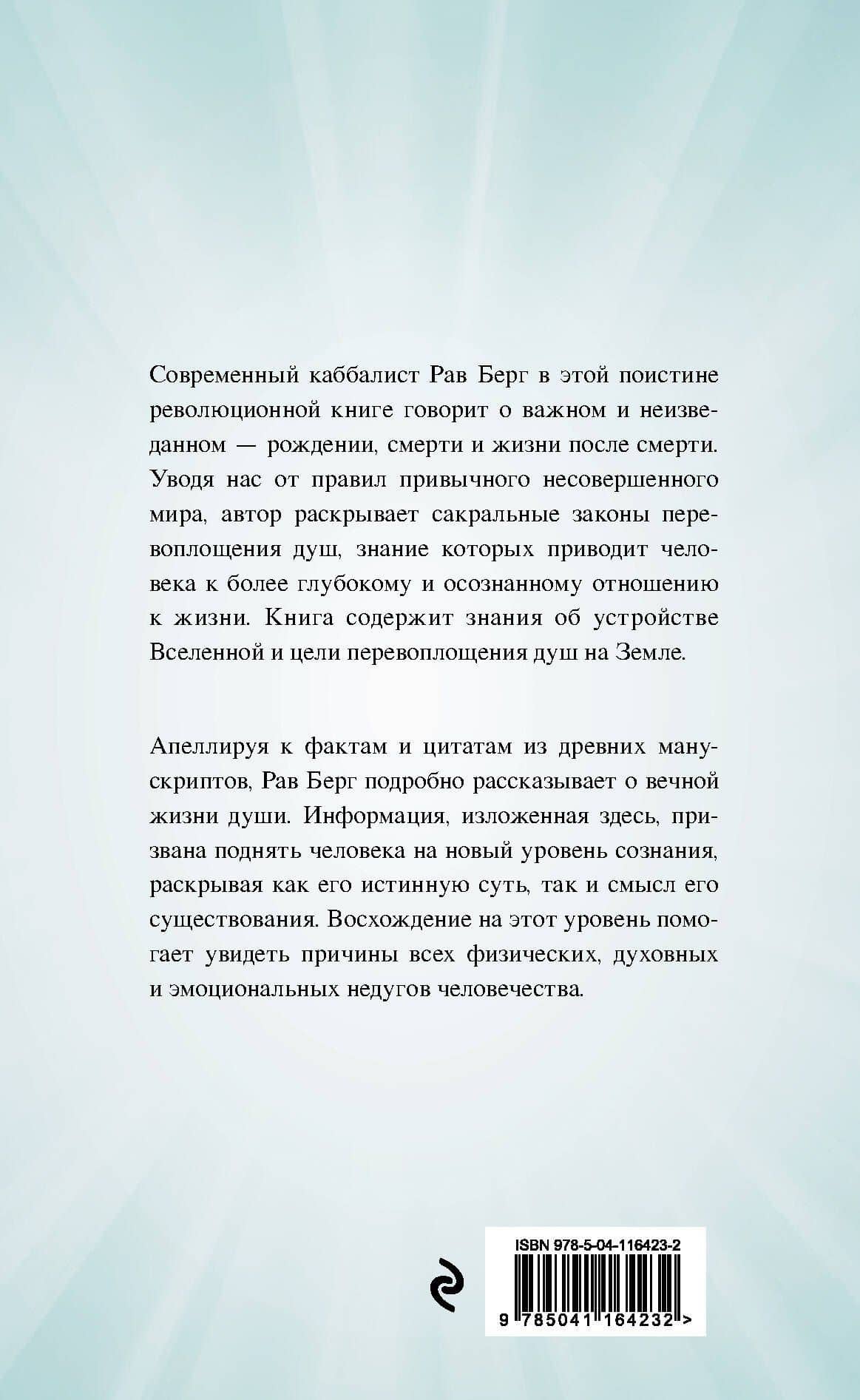 Круги Души — Рав Берг (2)