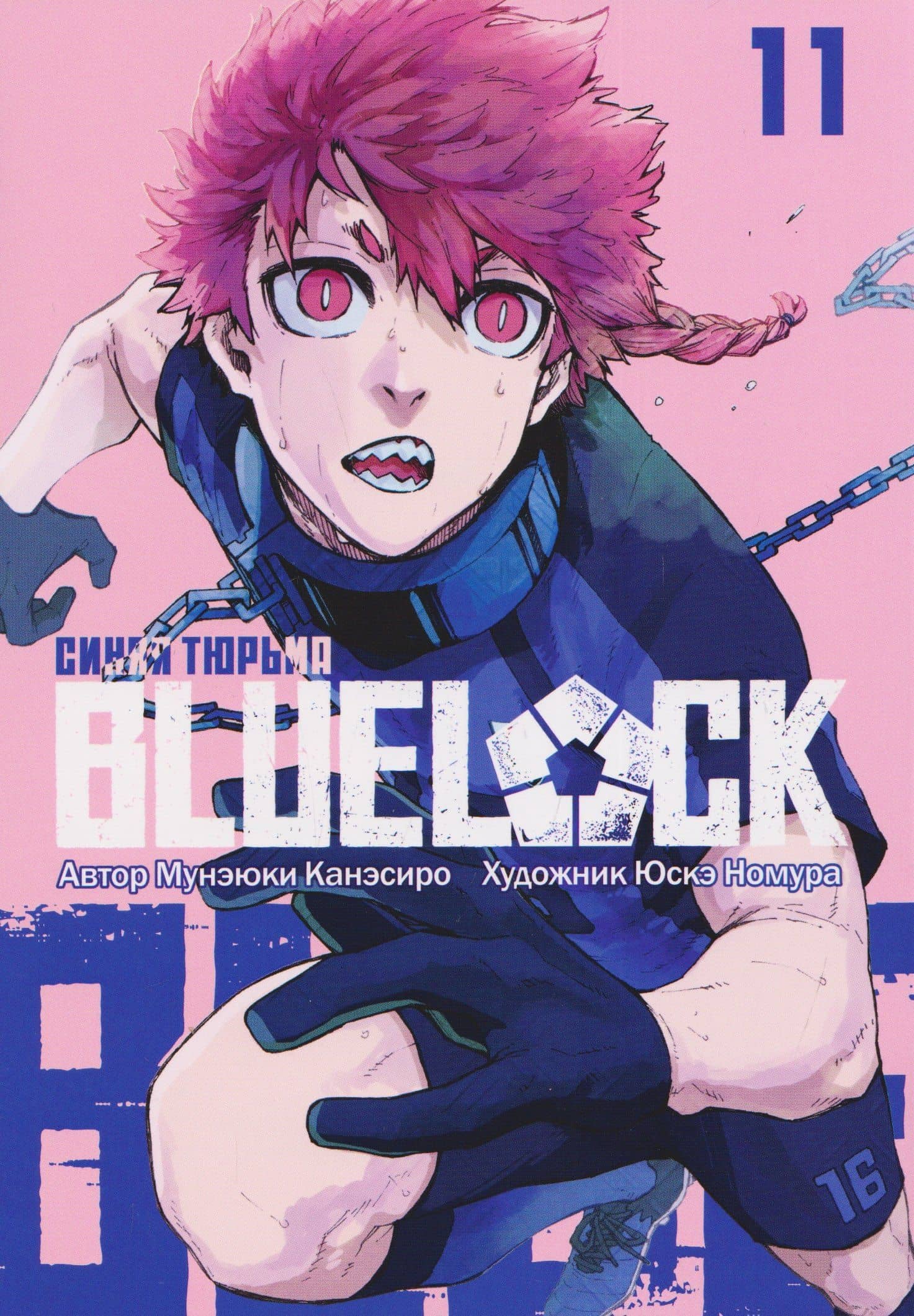 BLUE LOCK: Синяя тюрьма. Книга 11 — Мунэюки Канэсиро
