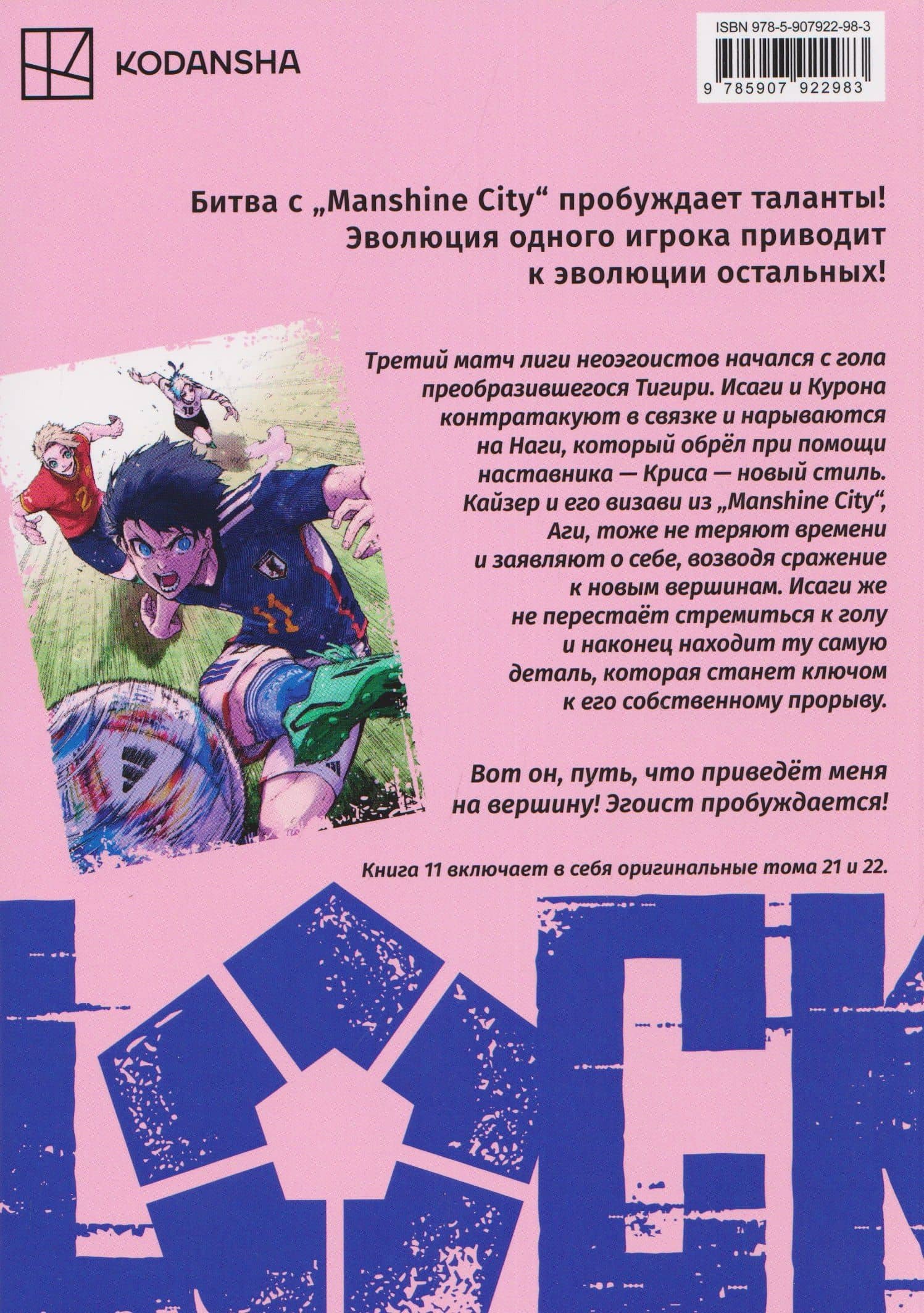 BLUE LOCK: Синяя тюрьма. Книга 11 — Мунэюки Канэсиро (2)