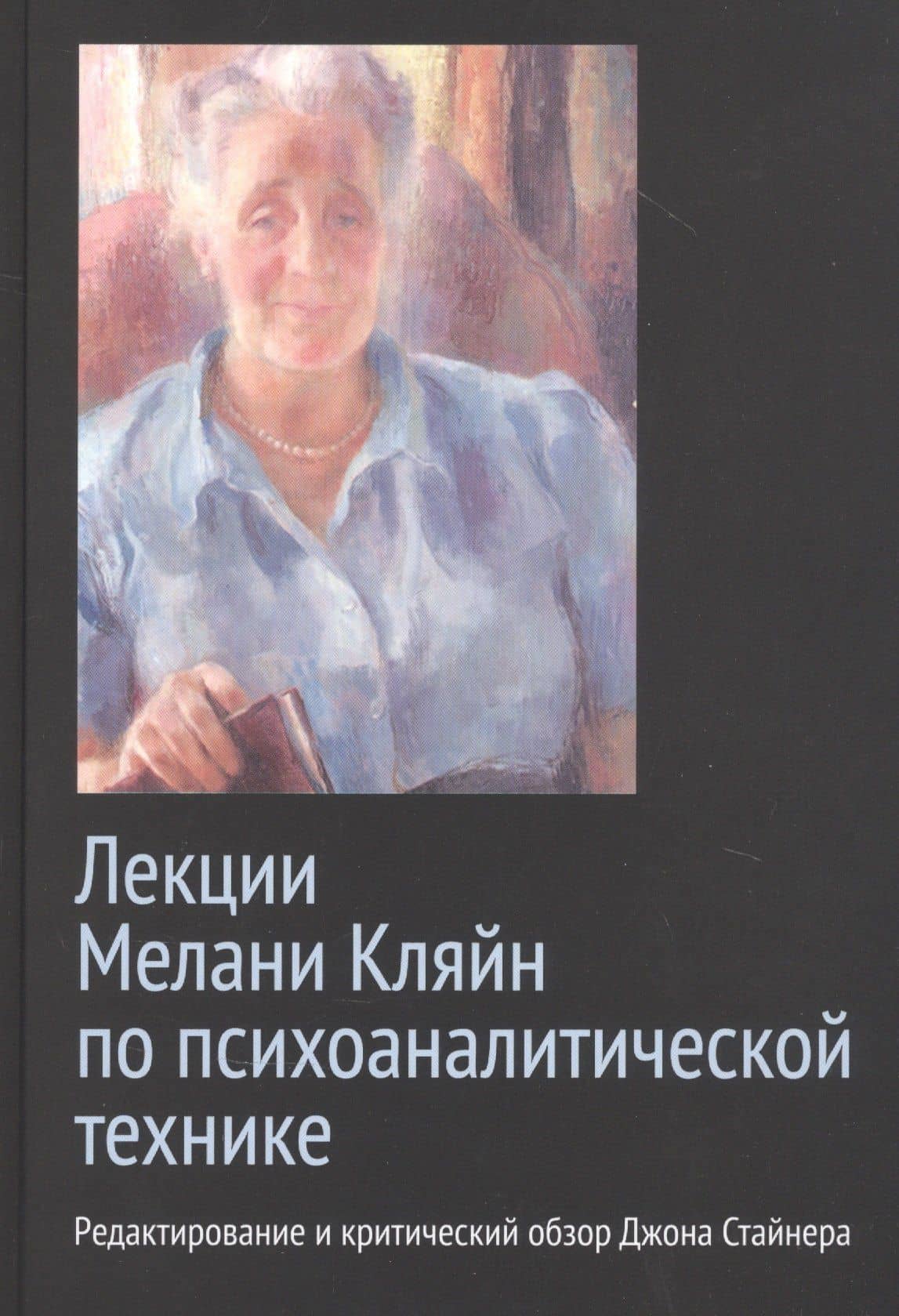Лекции Мелани Кляйн по психоаналитической технике. Редактирование и критический обзор Джона Стайнера — Мелани Кляйн