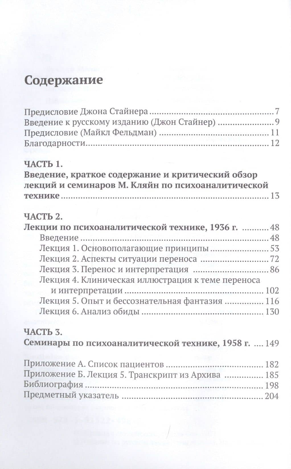 Лекции Мелани Кляйн по психоаналитической технике. Редактирование и критический обзор Джона Стайнера — Мелани Кляйн (2)