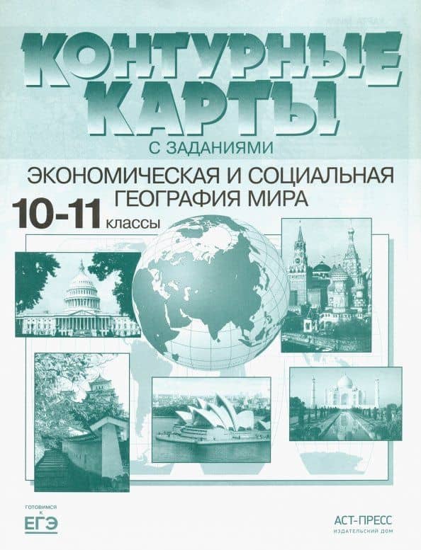 Экономическая и социальная география мира. 10-11 классы. Контурные карты с заданиями. ФГОС — Александр Павлович Кузнецов