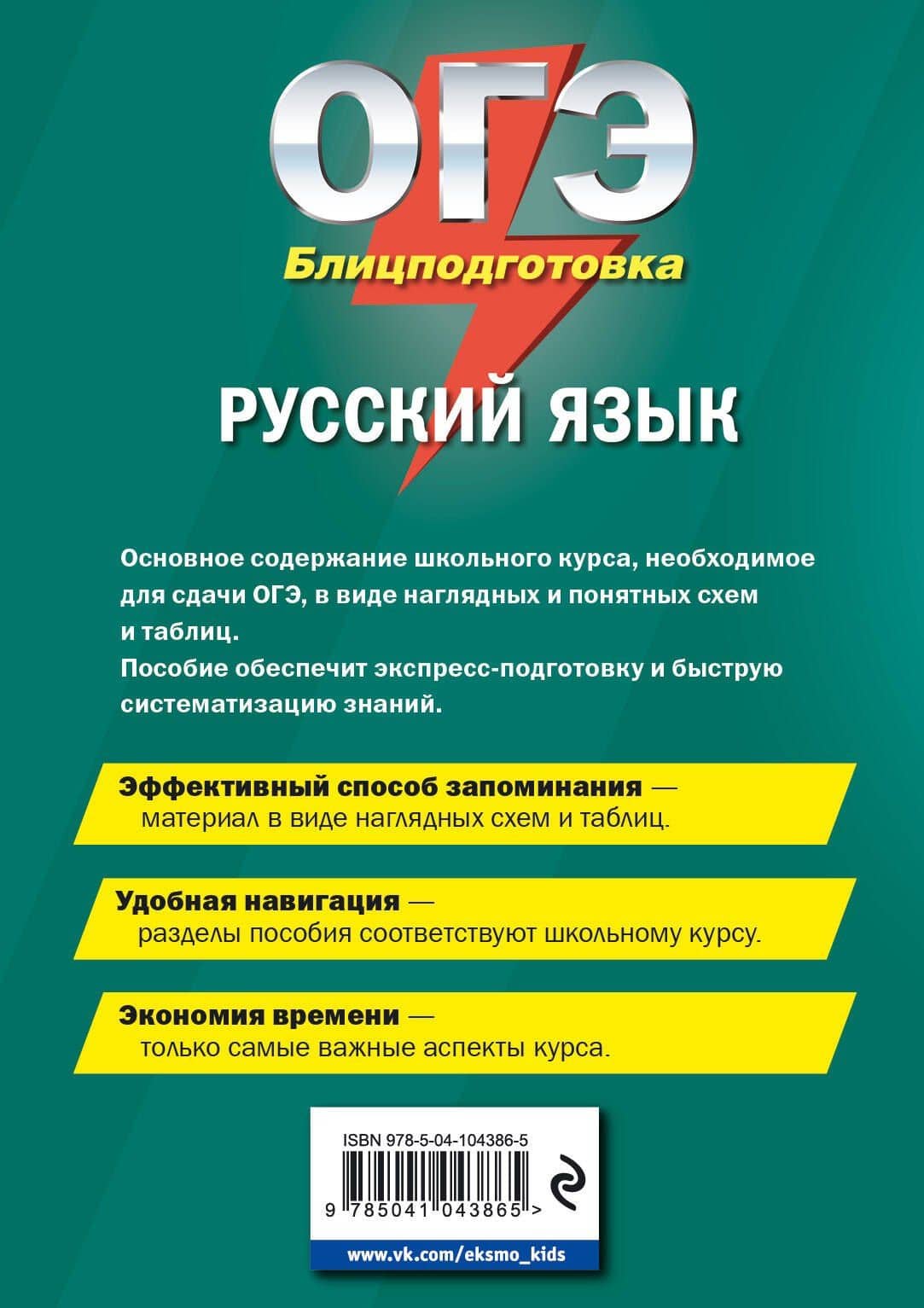 ОГЭ. Русский язык. Блицподготовка (схемы и таблицы) — Елена Викентьевна Железнова (2)