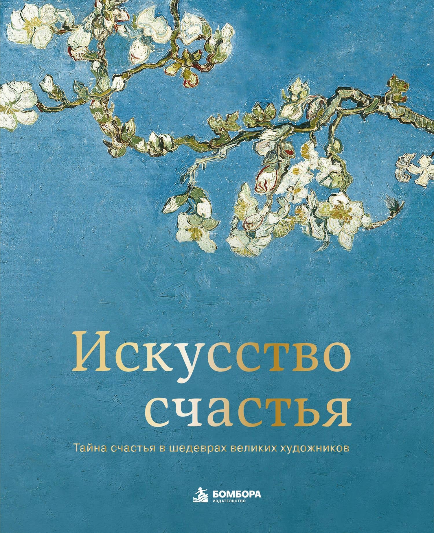 Искусство счастья. Тайна счастья в шедеврах великих художников — Кристоф Андре