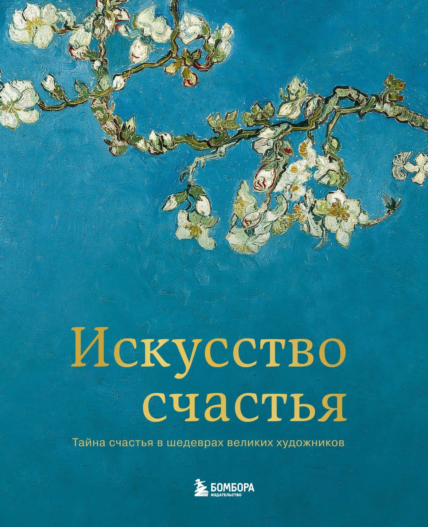Искусство счастья. Тайна счастья в шедеврах великих художников — Кристоф Андре