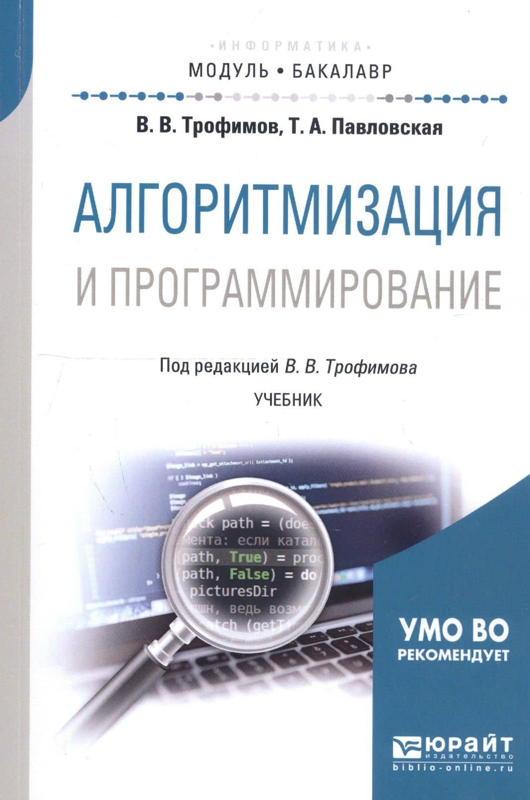Алгоритмизация и программирование. Учебник
