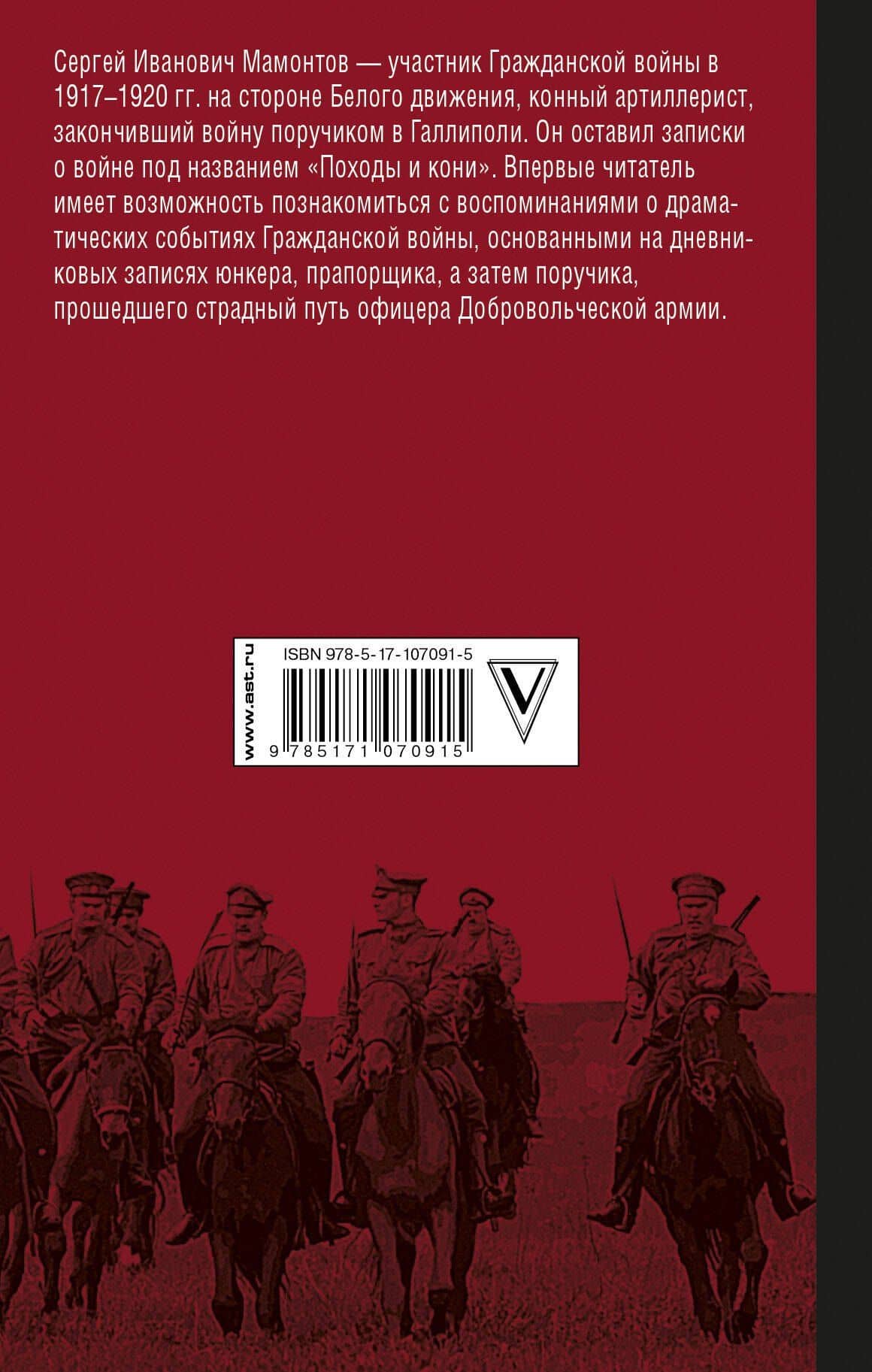 Походы и кони — Сергей Иванович Мамонтов (2)