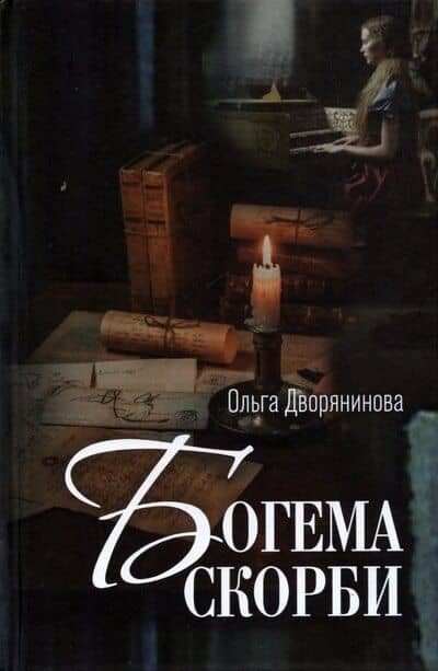 Богема скорби. Избранные стихотворения 2008–2021 годов — Ольга Дворянинова