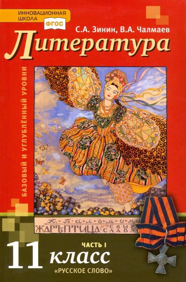 Литература. 11 класс. Учебник. Базовый и углубленный уровни. В 2-х частях. ФГОС
