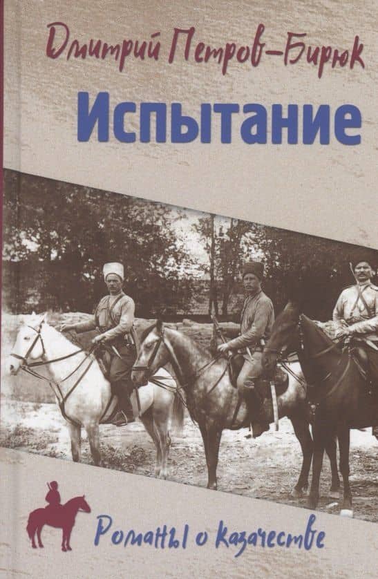 Испытание — Дмитрий Ильич Петров-Бирюк