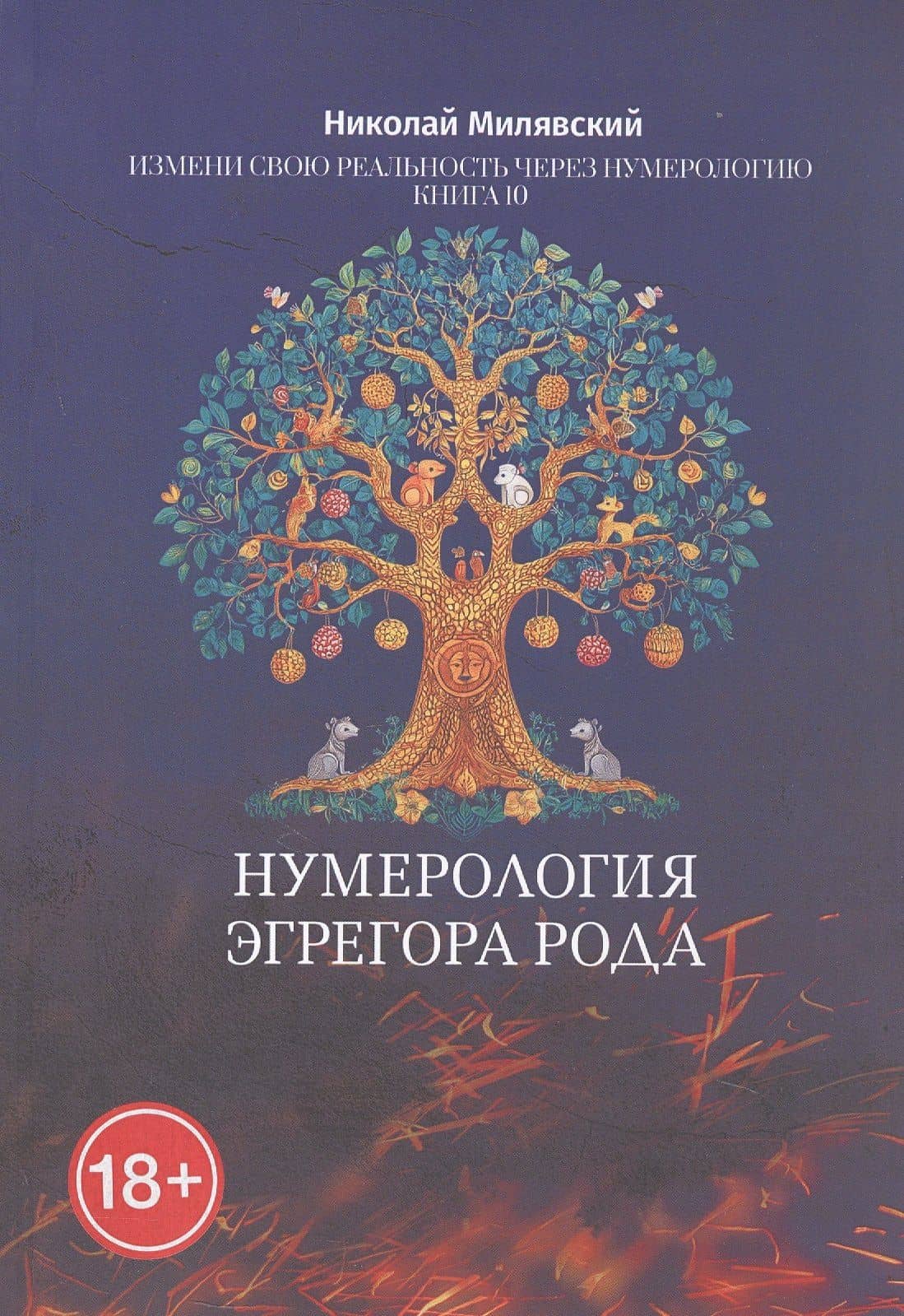 Нумерология Эгрегора Рода. Измени свою реальность через нумерологию. Книга 10 — Николай Милявский
