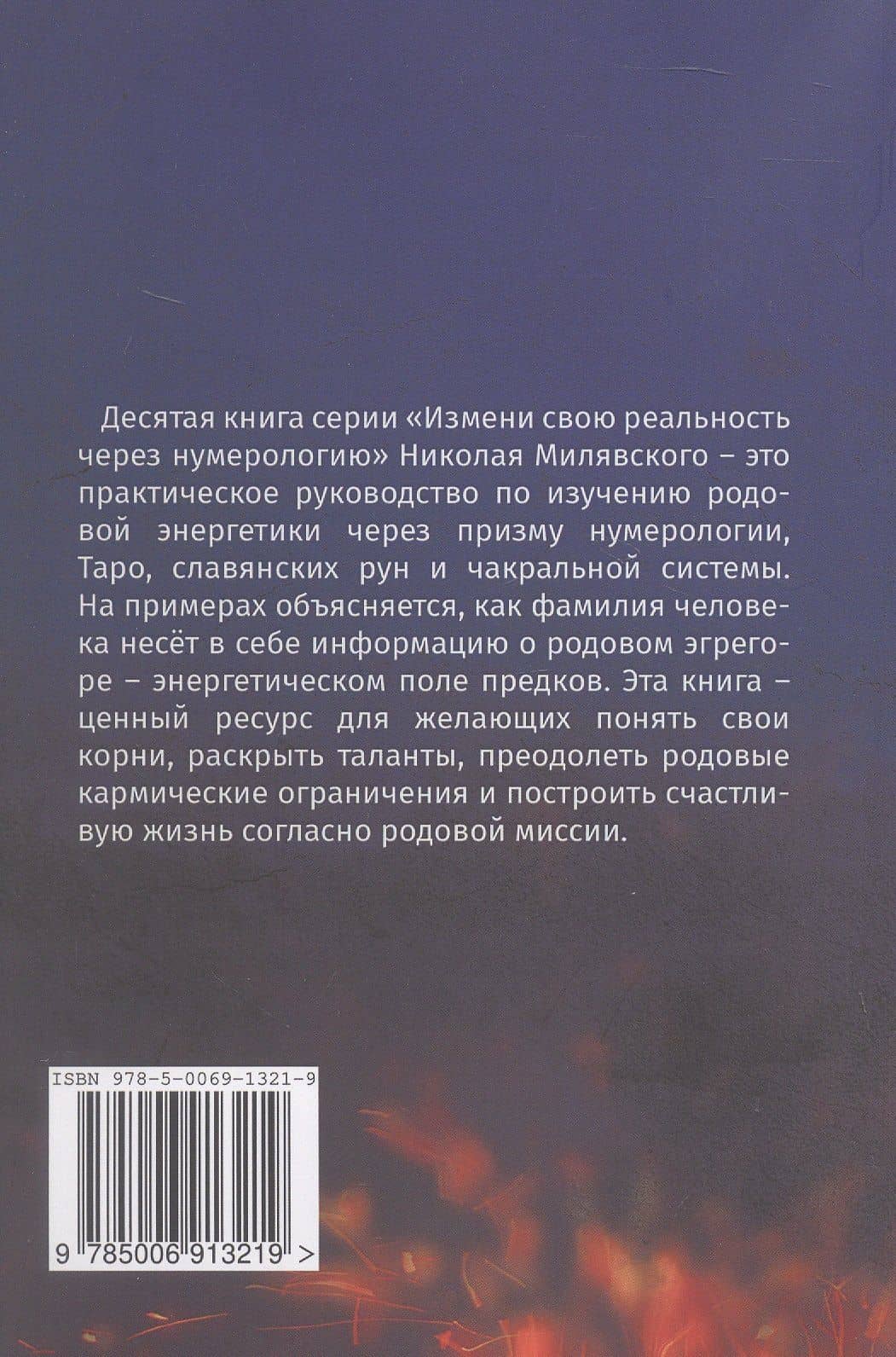 Нумерология Эгрегора Рода. Измени свою реальность через нумерологию. Книга 10 — Николай Милявский (2)