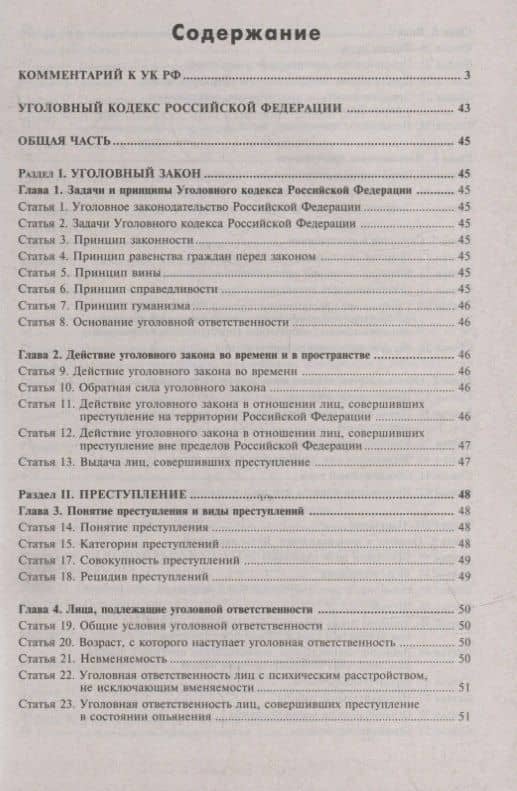 Уголовный кодекс Российской Федерации. Комментарий к последним изменениям (2)