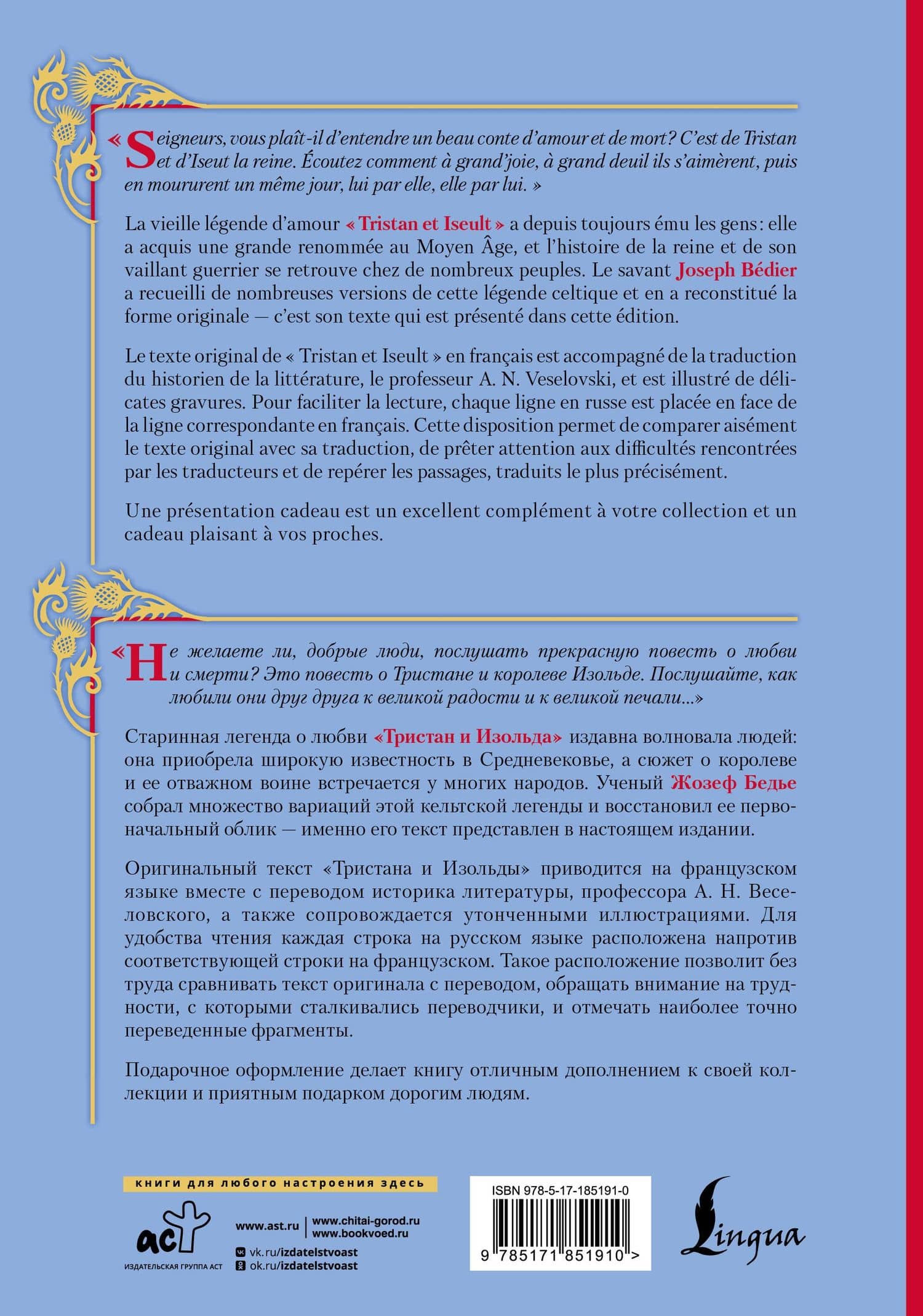 Тристан и Изольда = Tristan et Iseut — Жозеф Бедье (2)