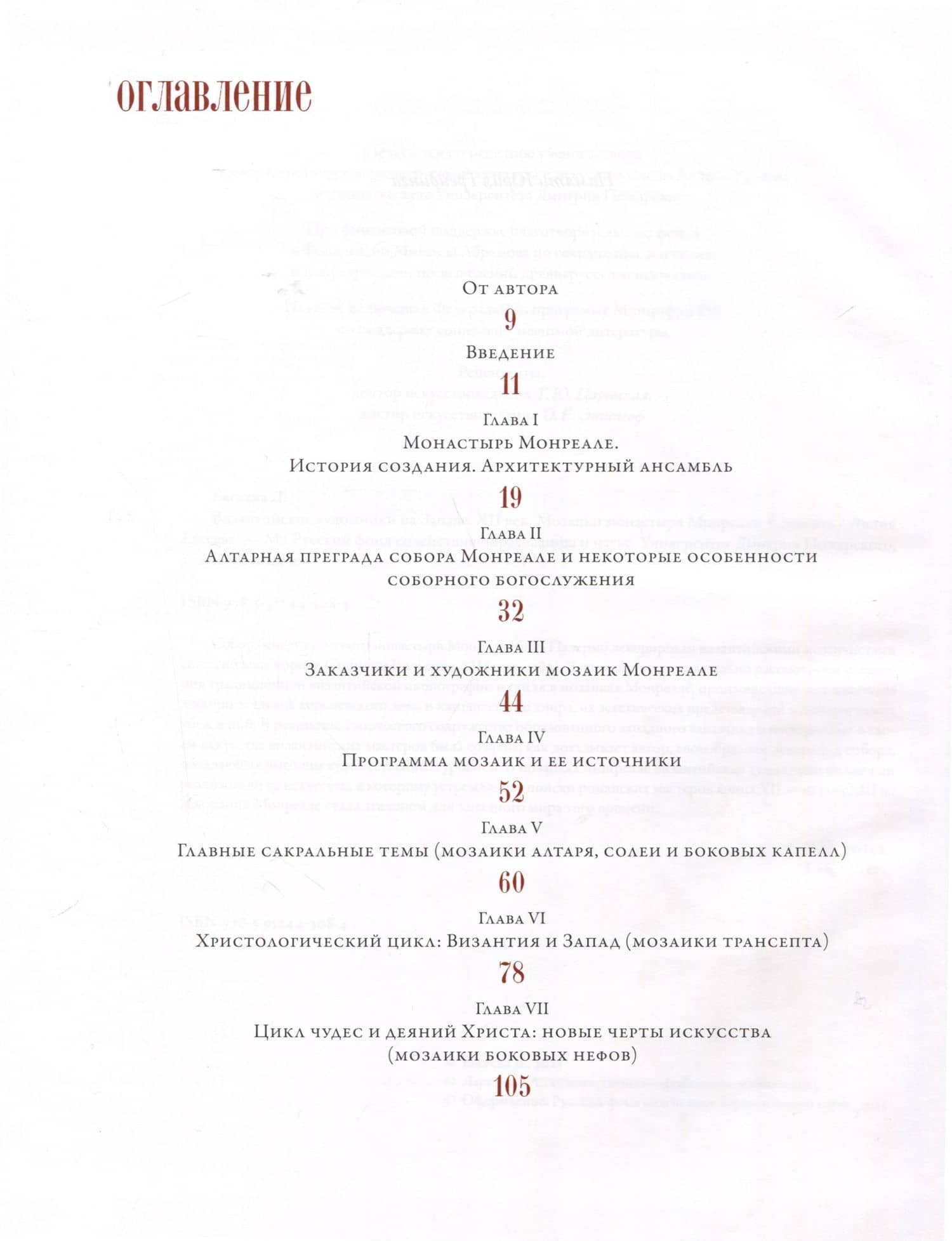 Византийские художники на Западе. XII век. Мозаики монастыря Монреале. Сицилия — Лилия Михайловна Евсеева (2)