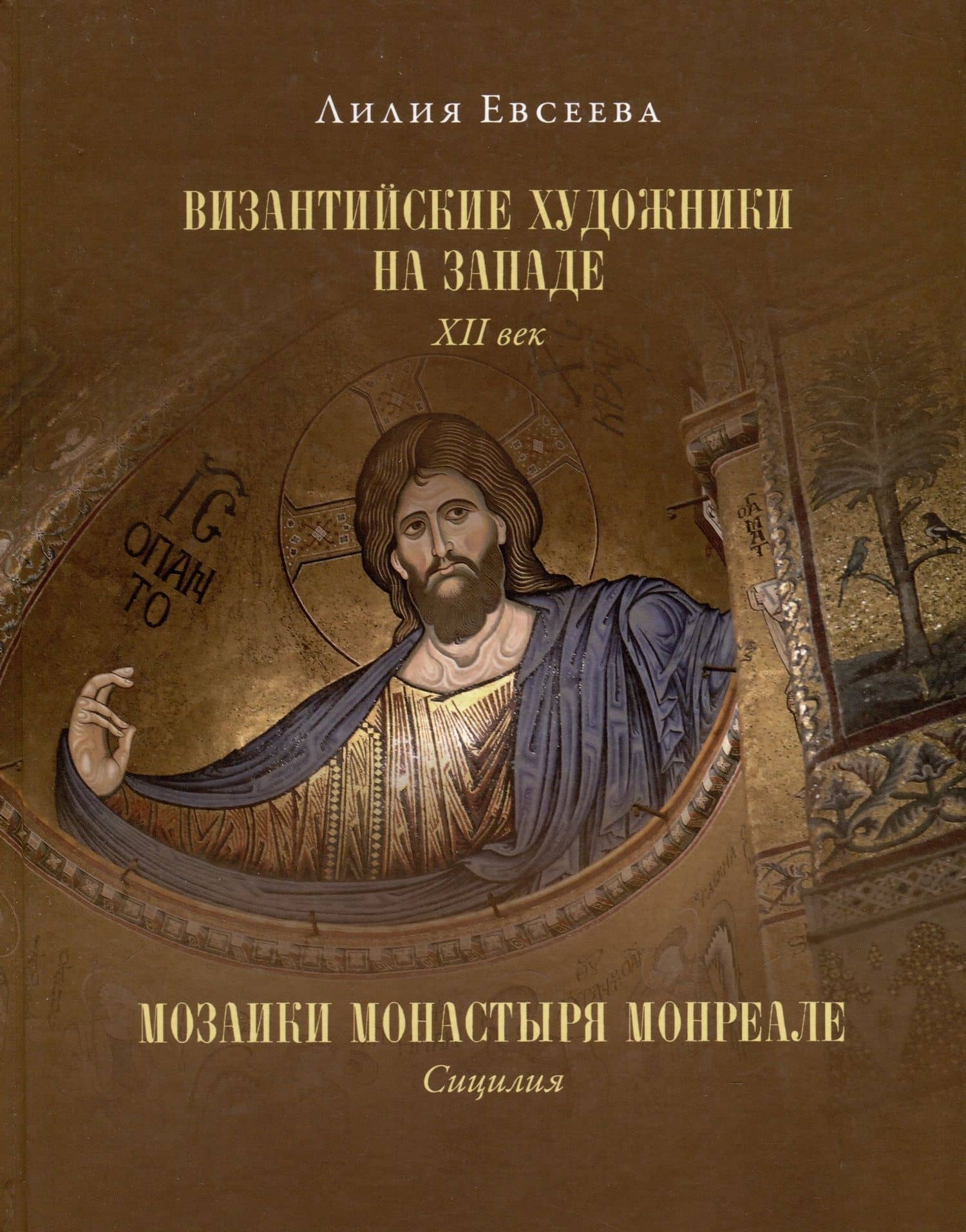 Византийские художники на Западе. XII век. Мозаики монастыря Монреале. Сицилия — Лилия Михайловна Евсеева