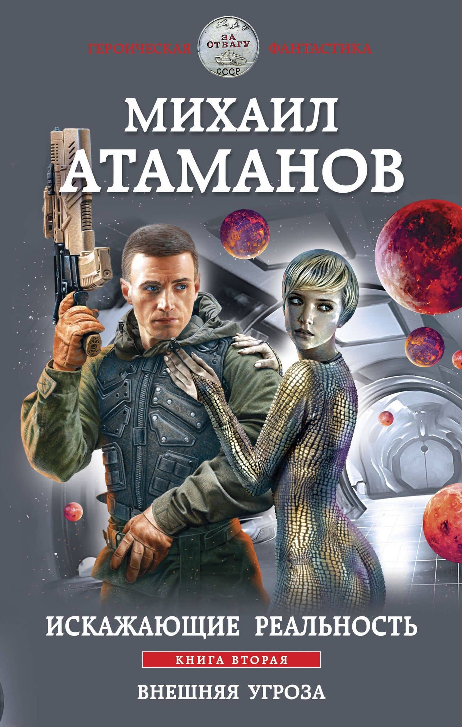 Искажающие реальность. Книга вторая. Внешняя угроза — Михаил Атаманов