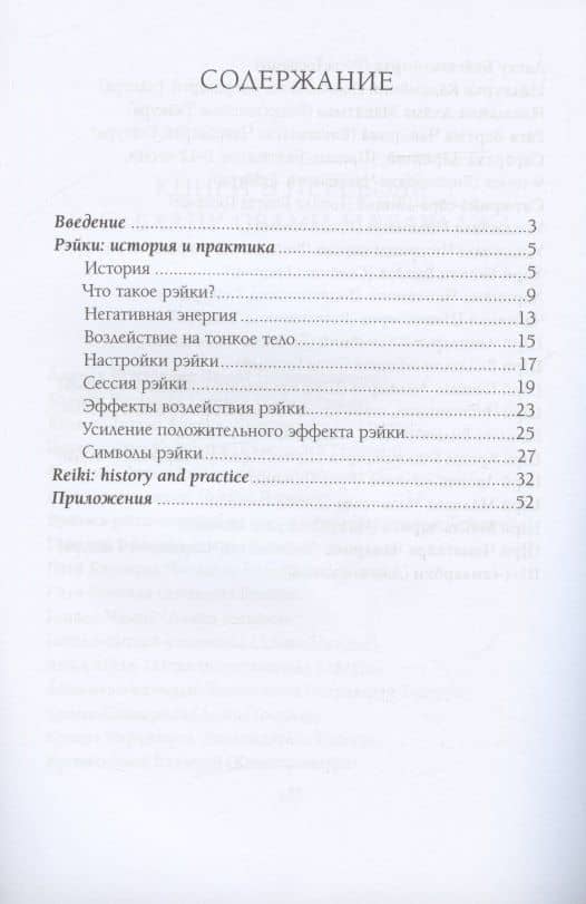 Рэйки: история и практика — Свами Бхану (2)