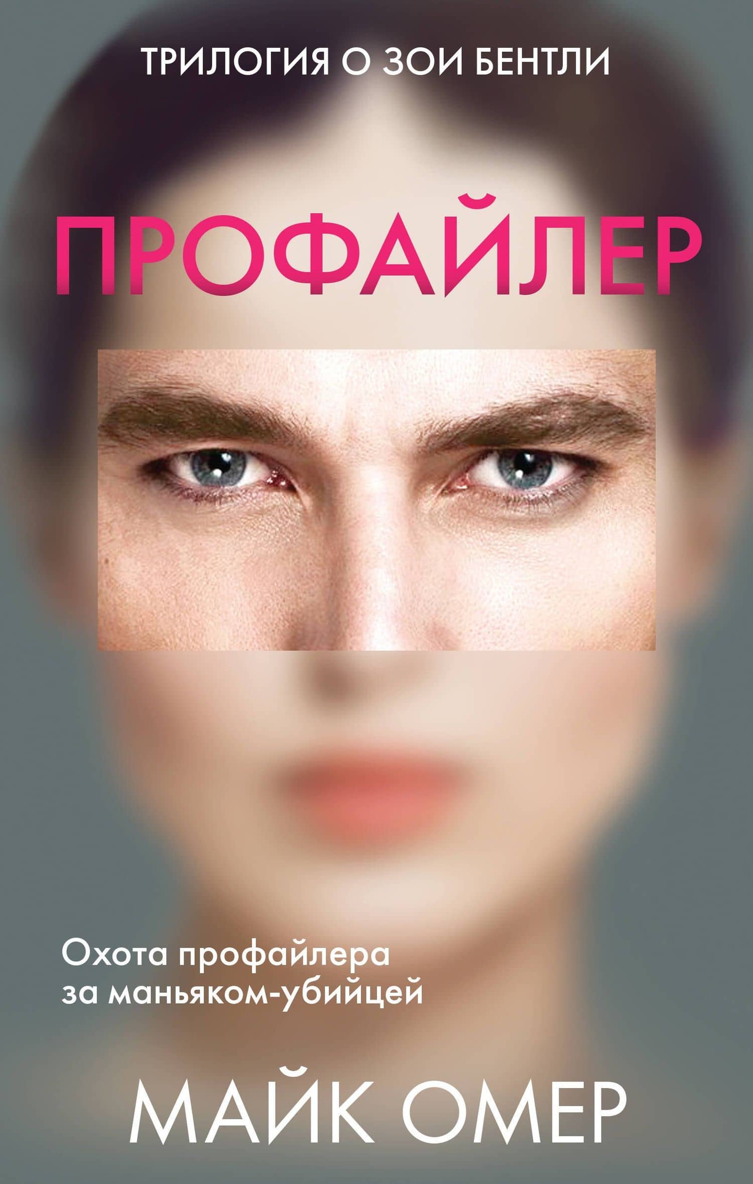 Профайлер: Внутри убийцы. Заживо в темноте. Глазами жертвы (комплект из 3 книг) — Майк Омер