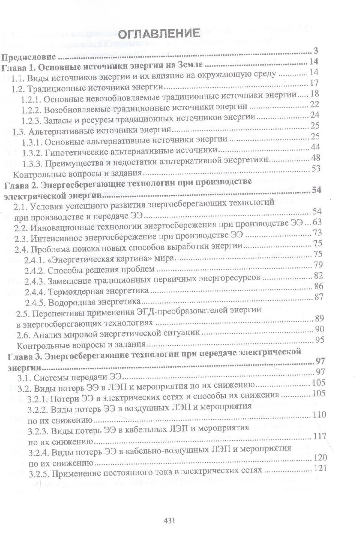 Энергосберегающие технологии в энергетике. Том 1. Энергосбережение в энергетике. Учебник — Станислав Михайлович Аполлонский (2)