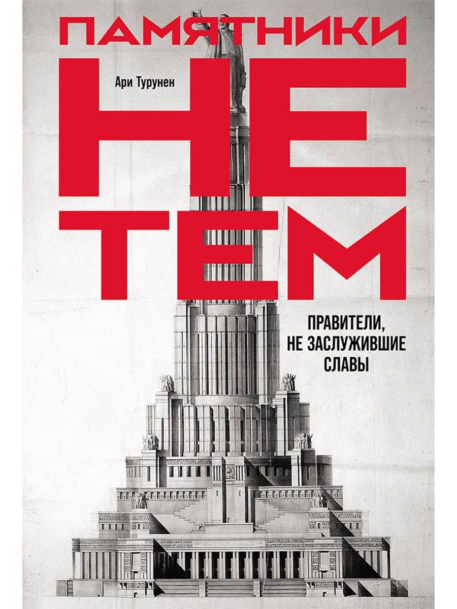 Памятники не тем: Правители, не заслужившие славы — Арі Турунен